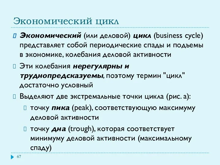 Экономический цикл Экономический (или деловой) цикл (business cycle) представляет собой периодические