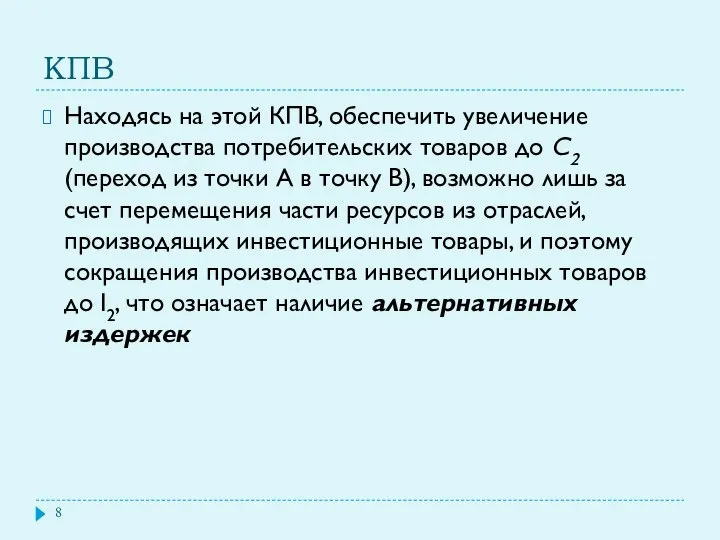 КПВ Находясь на этой КПВ, обеспечить увеличение производства потребительских товаров до