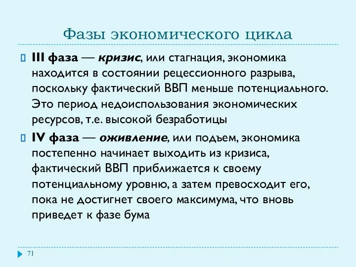 Фазы экономического цикла III фаза — кризис, или стагнация, экономика находится