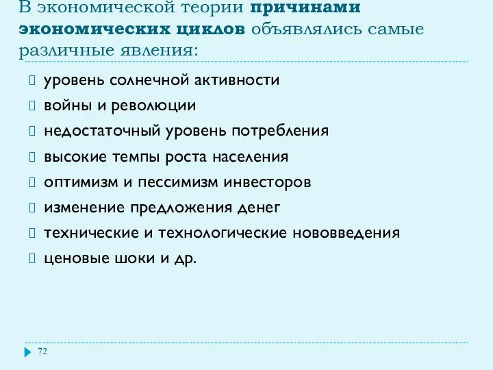 В экономической теории причинами экономических циклов объявлялись самые различные явления: уровень