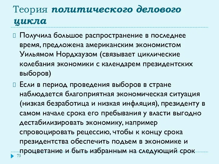 Теория политического делового цикла Получила большое распространение в последнее время, предложена