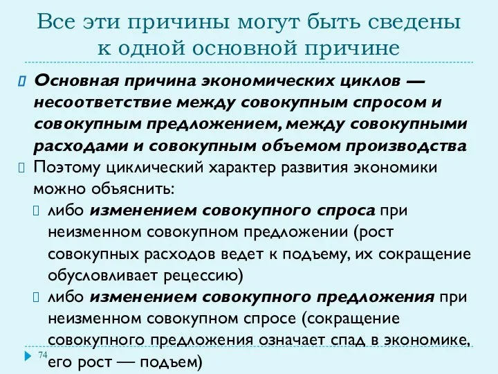 Все эти причины могут быть сведены к одной основной причине Основная