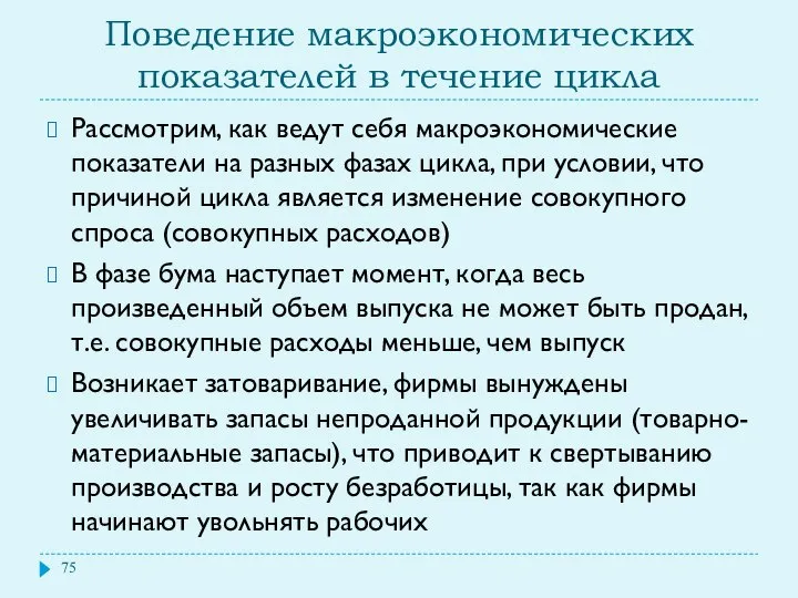 Поведение макроэкономических показателей в течение цикла Рассмотрим, как ведут себя макроэкономические