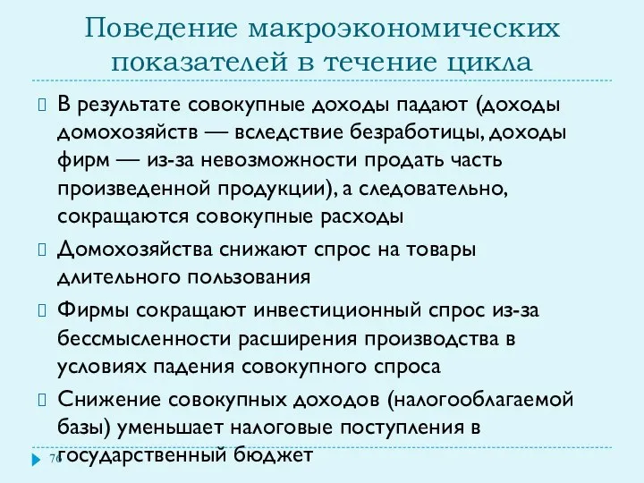 Поведение макроэкономических показателей в течение цикла В результате совокупные доходы падают