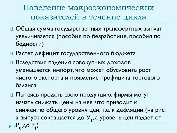 Поведение макроэкономических показателей в течение цикла Общая сумма государственных трансфертных выплат