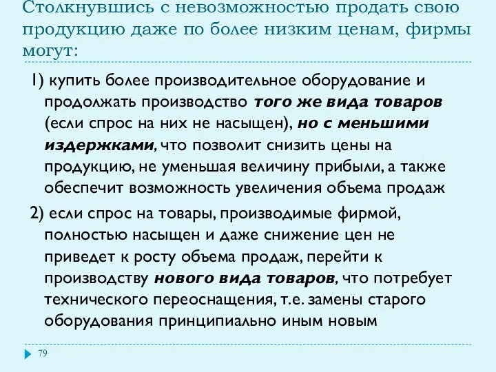 Столкнувшись с невозможностью продать свою продукцию даже по более низким ценам,