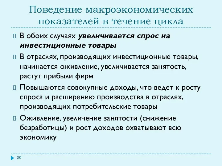 Поведение макроэкономических показателей в течение цикла В обоих случаях увеличивается спрос