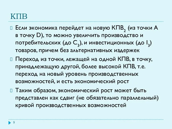 КПВ Если экономика перейдет на новую КПВ2 (из точки А в