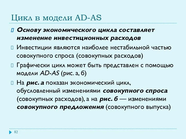 Цикл в модели AD-AS Основу экономического цикла составляет изменение инвестиционных расходов