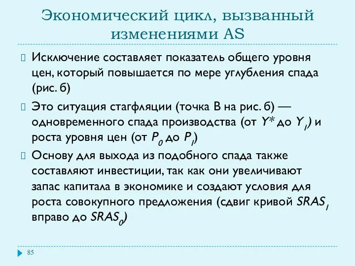 Экономический цикл, вызванный изменениями AS Исключение составляет показатель общего уровня цен,