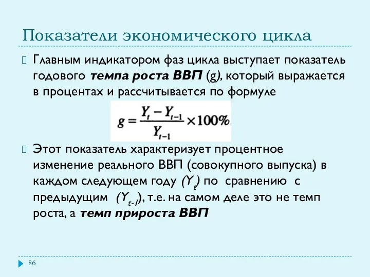 Показатели экономического цикла Главным индикатором фаз цикла выступает показатель годового темпа