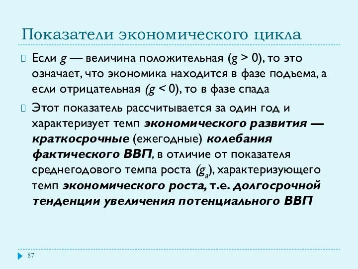 Показатели экономического цикла Если g — величина положительная (g > 0),