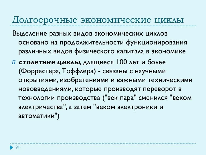 Долгосрочные экономические циклы Выделение разных видов экономических циклов основано на продолжительности