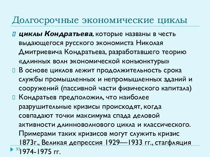 Долгосрочные экономические циклы циклы Кондратьева, которые названы в честь выдающегося русского