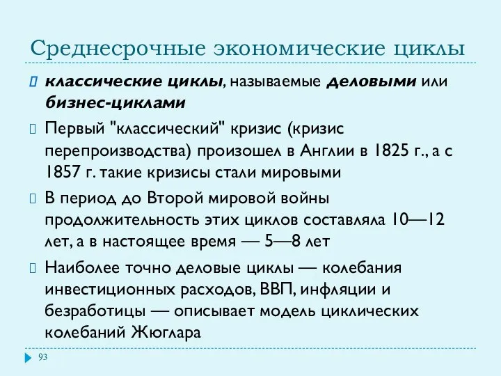 Среднесрочные экономические циклы классические циклы, называемые деловыми или бизнес-циклами Первый "классический"