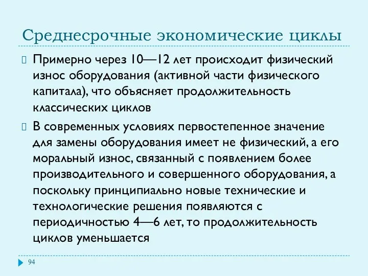 Среднесрочные экономические циклы Примерно через 10—12 лет происходит физический износ оборудования