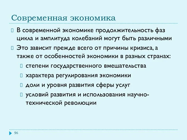 Современная экономика В современной экономике продолжительность фаз цикла и амплитуда колебаний