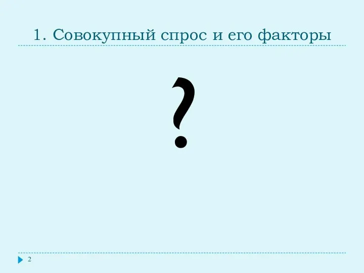 1. Совокупный спрос и его факторы ?