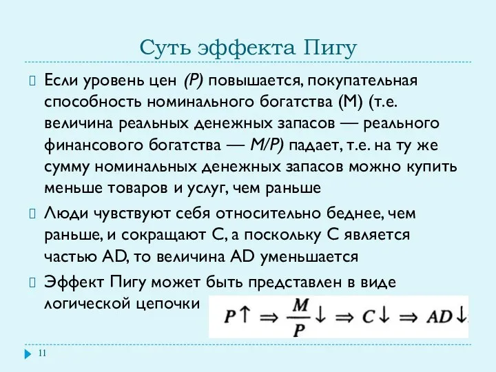 Суть эффекта Пигу Если уровень цен (Р) повышается, покупательная способность номинального