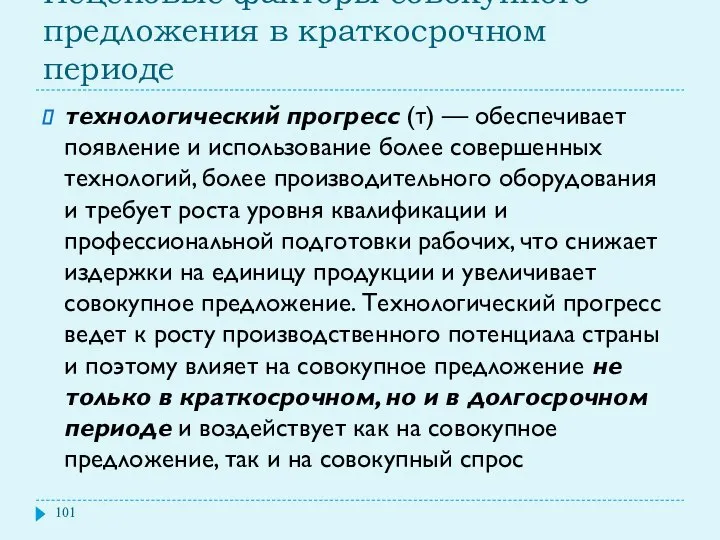 Неценовые факторы совокупного предложения в краткосрочном периоде технологический прогресс (τ) —