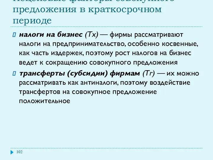 Неценовые факторы совокупного предложения в краткосрочном периоде налоги на бизнес (Тх)