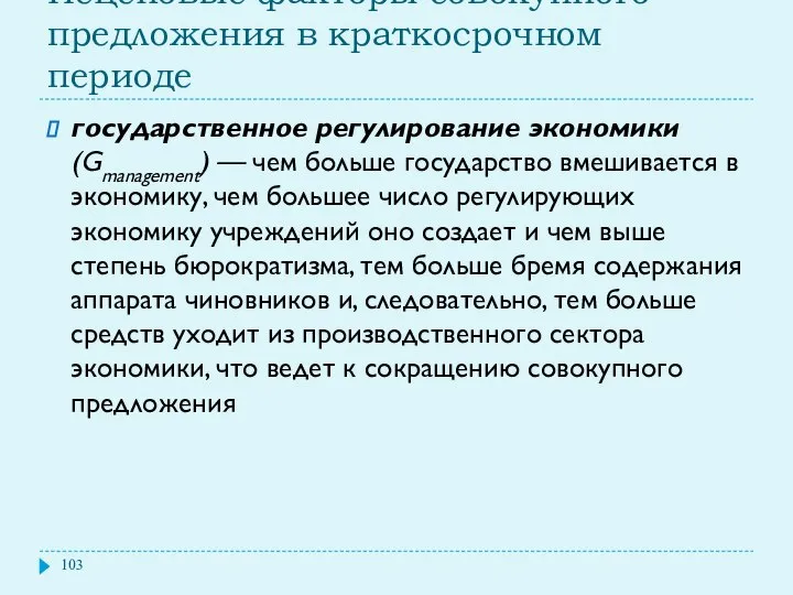 Неценовые факторы совокупного предложения в краткосрочном периоде государственное регулирование экономики (Gmanagement)