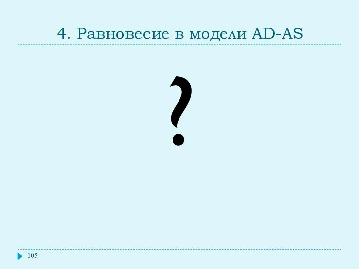 4. Равновесие в модели AD-AS ?