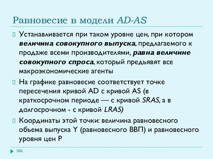 Равновесие в модели AD-AS Устанавливается при таком уровне цен, при котором