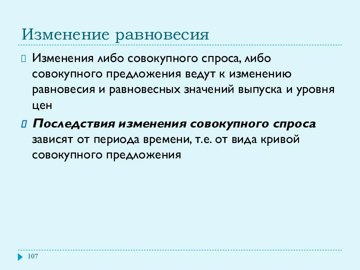 Изменение равновесия Изменения либо совокупного спроса, либо совокупного предложения ведут к