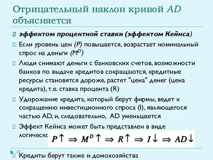 Отрицательный наклон кривой AD объясняется эффектом процентной ставки (эффектом Кейнса) Если