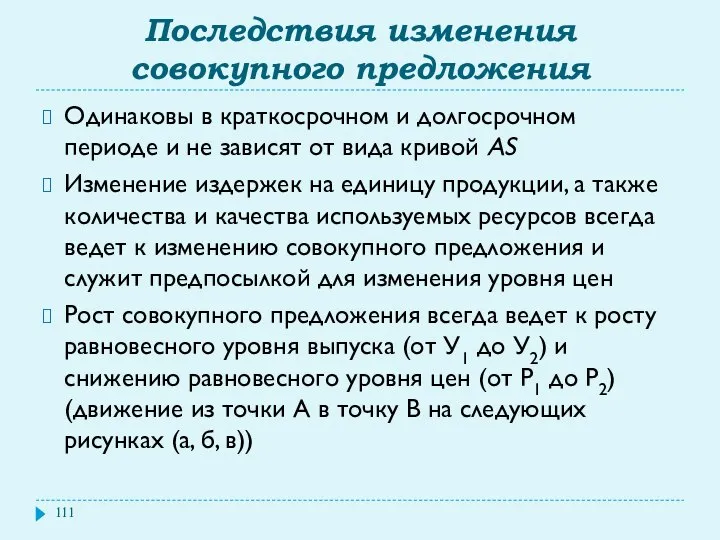 Последствия изменения совокупного предложения Одинаковы в краткосрочном и долгосрочном периоде и