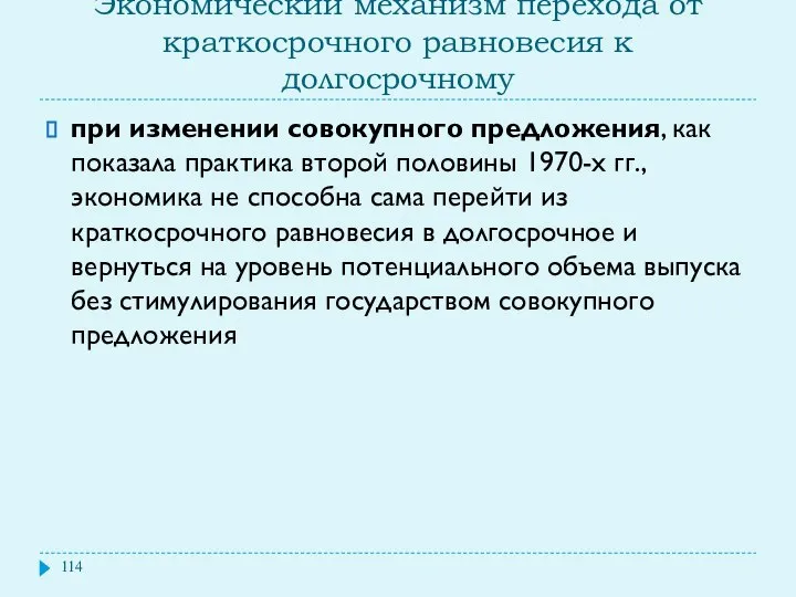 Экономический механизм перехода от краткосрочного равновесия к долгосрочному при изменении совокупного