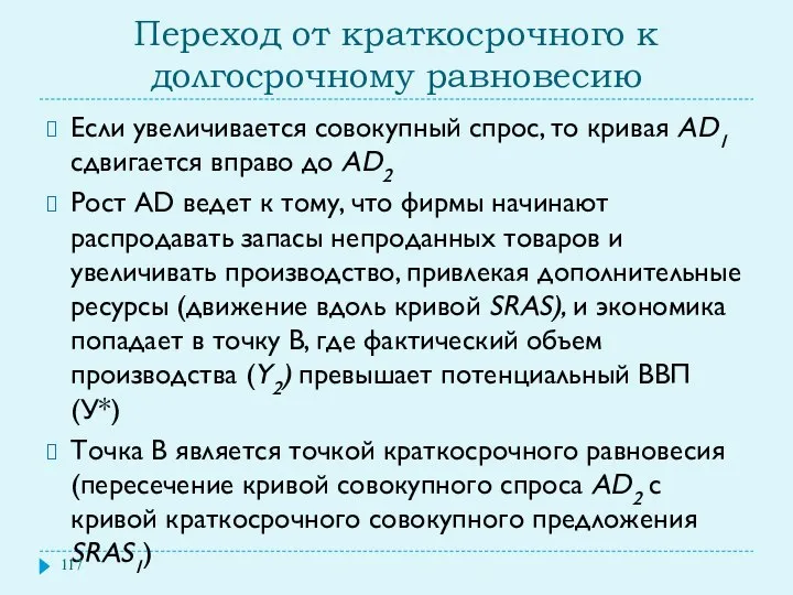 Переход от краткосрочного к долгосрочному равновесию Если увеличивается совокупный спрос, то