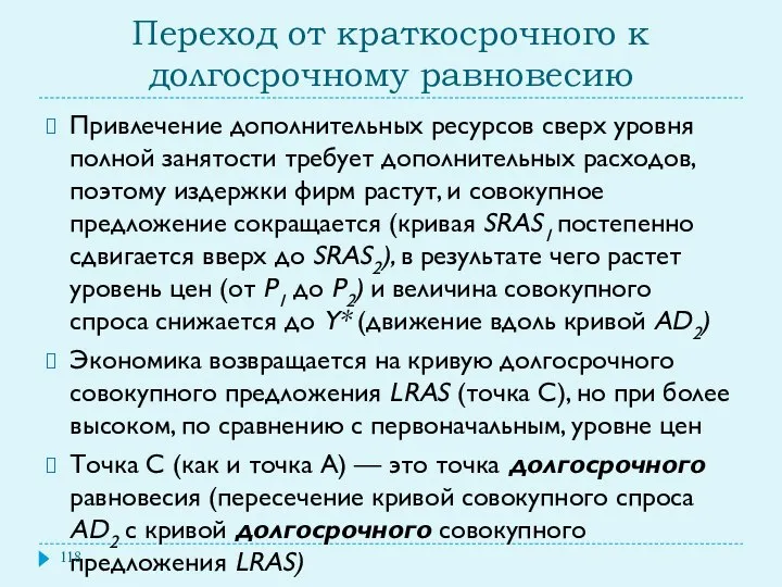 Переход от краткосрочного к долгосрочному равновесию Привлечение дополнительных ресурсов сверх уровня