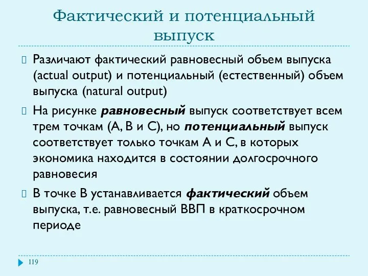 Фактический и потенциальный выпуск Различают фактический равновесный объем выпуска (actual output)