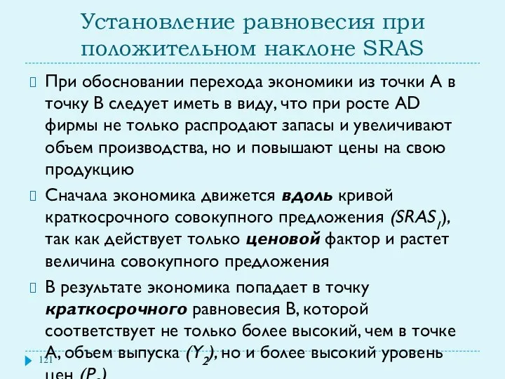 Установление равновесия при положительном наклоне SRAS При обосновании перехода экономики из