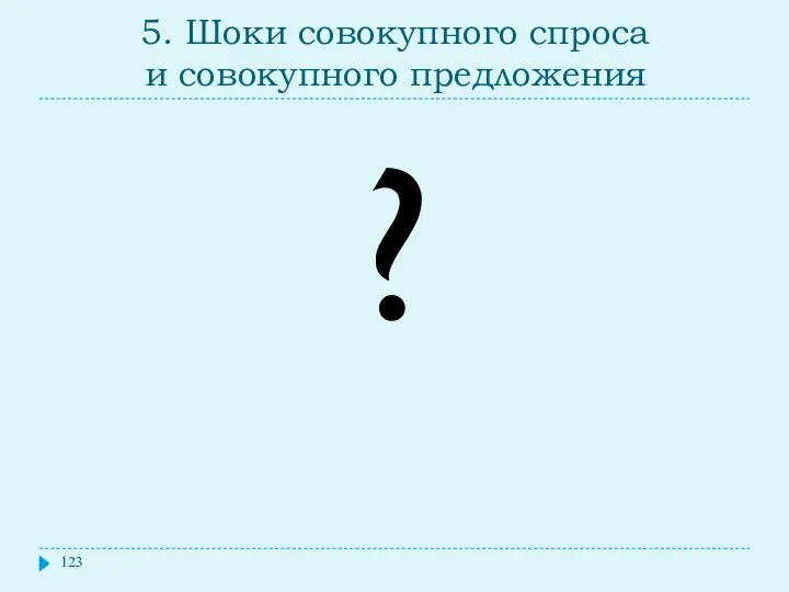 5. Шоки совокупного спроса и совокупного предложения ?