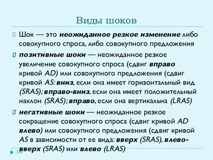 Виды шоков Шок — это неожиданное резкое изменение либо совокупного спроса,