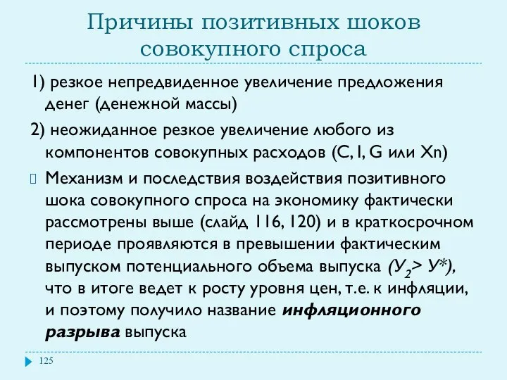 Причины позитивных шоков совокупного спроса 1) резкое непредвиденное увеличение предложения денег