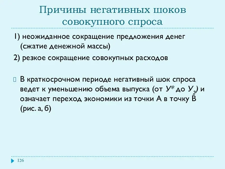 Причины негативных шоков совокупного спроса 1) неожиданное сокращение предложения денег (сжатие