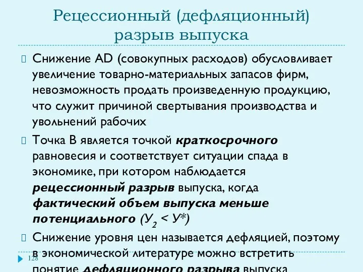 Рецессионный (дефляционный) разрыв выпуска Снижение AD (совокупных расходов) обусловливает увеличение товарно-материальных