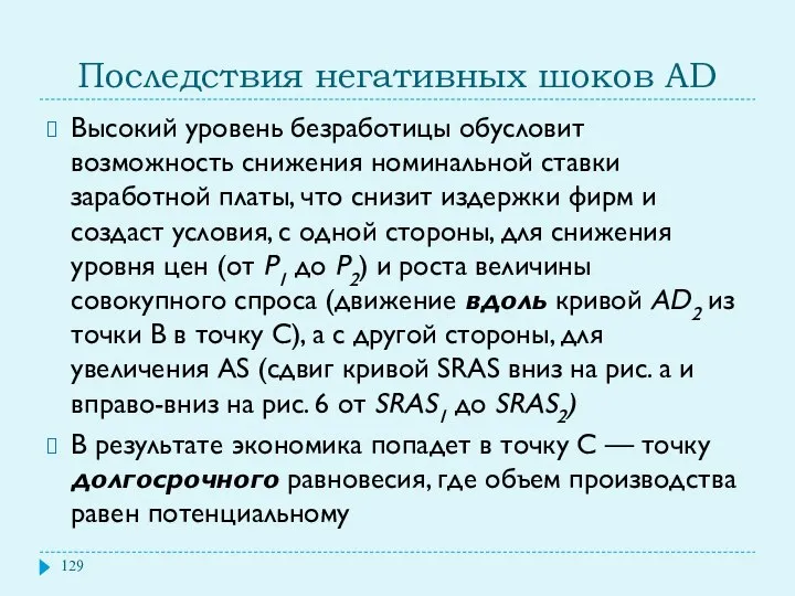 Последствия негативных шоков AD Высокий уровень безработицы обусловит возможность снижения номинальной