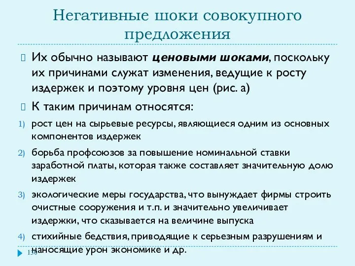 Негативные шоки совокупного предложения Их обычно называют ценовыми шоками, поскольку их