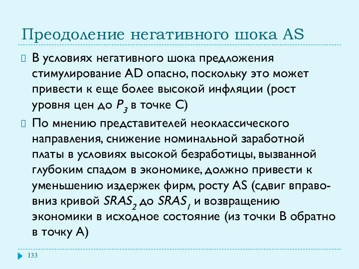 Преодоление негативного шока AS В условиях негативного шока предложения стимулирование AD