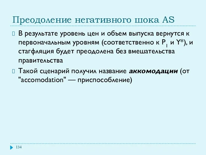 Преодоление негативного шока AS В результате уровень цен и объем выпуска