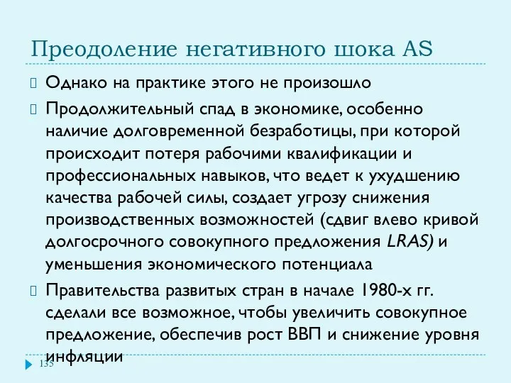 Преодоление негативного шока AS Однако на практике этого не произошло Продолжительный