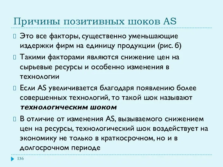 Причины позитивных шоков AS Это все факторы, существенно уменьшающие издержки фирм