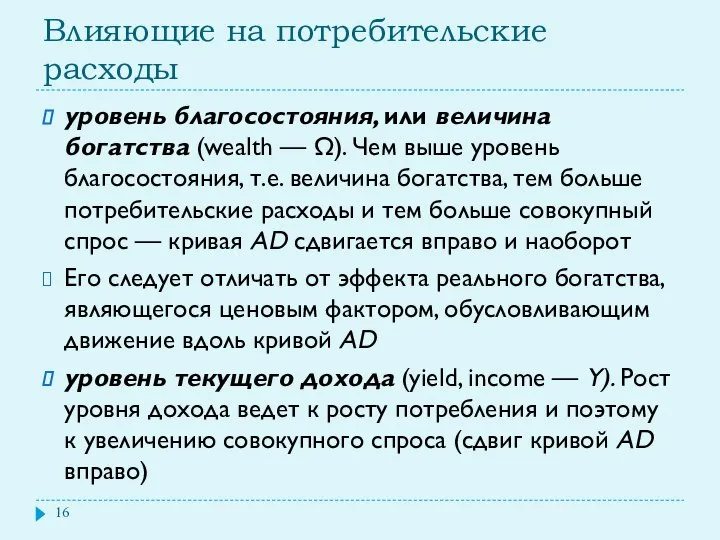 Влияющие на потребительские расходы уровень благосостояния, или величина богатства (wealth —