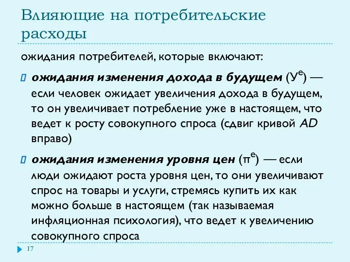 Влияющие на потребительские расходы ожидания потребителей, которые включают: ожидания изменения дохода