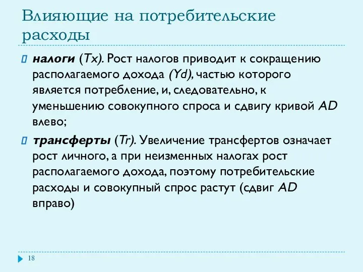 Влияющие на потребительские расходы налоги (Тх). Рост налогов приводит к сокращению